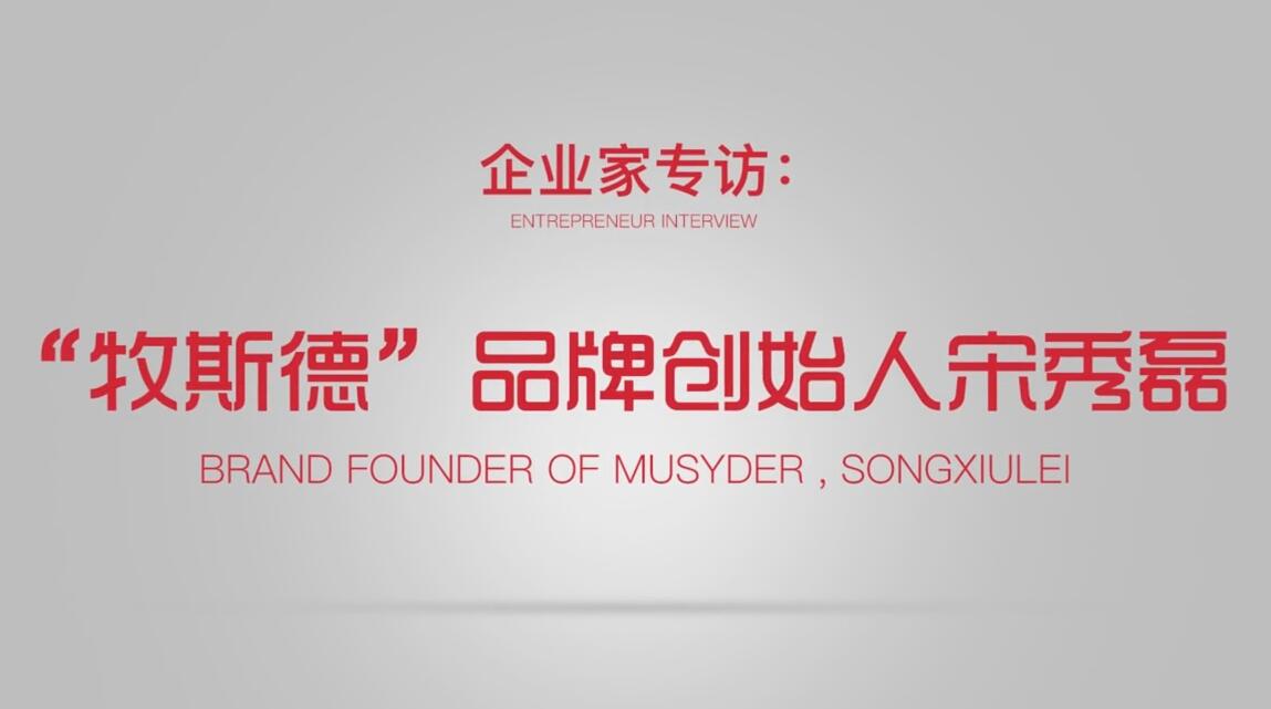 企业家专访：“牧斯德”品牌创始人宋秀磊