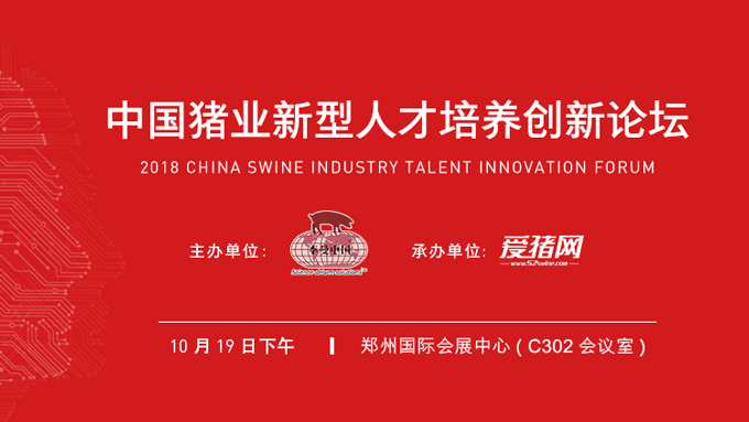 中国猪业新型人才培养创新论坛会议通知