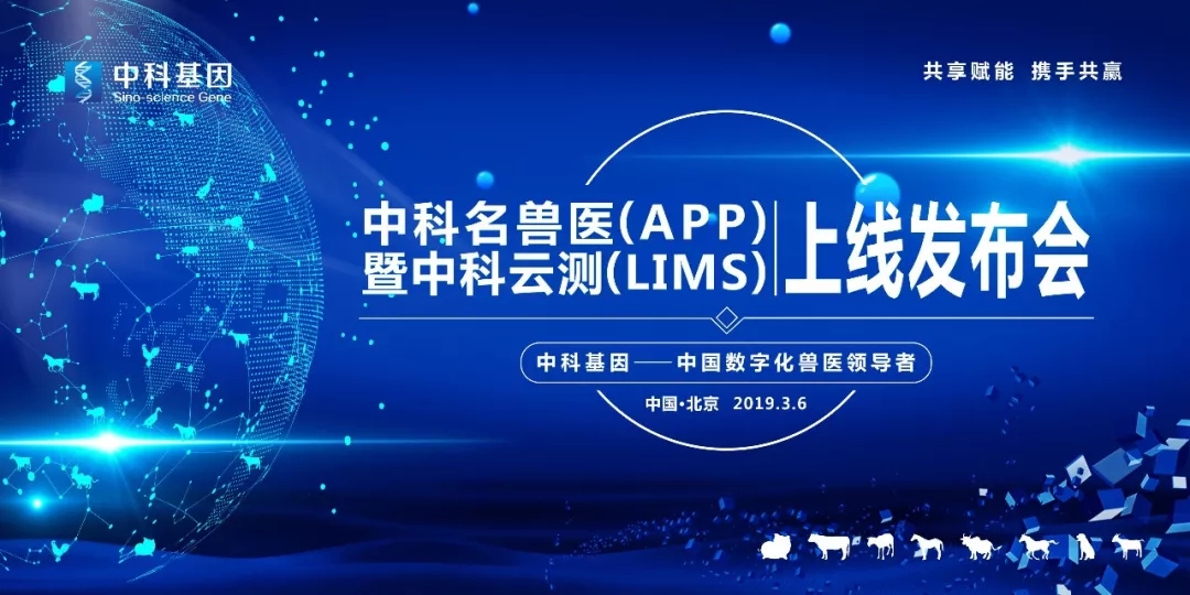 中科名兽医（APP）和中科云测（LIMS）正式上线，开创数字化兽医服务新时代