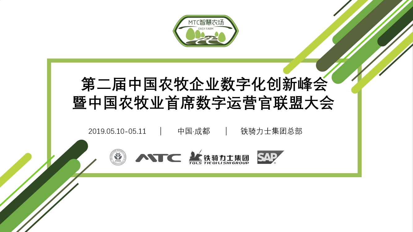 第二届中国农牧企业数字化创新峰会暨中国农牧业首席数字运营官联盟大会