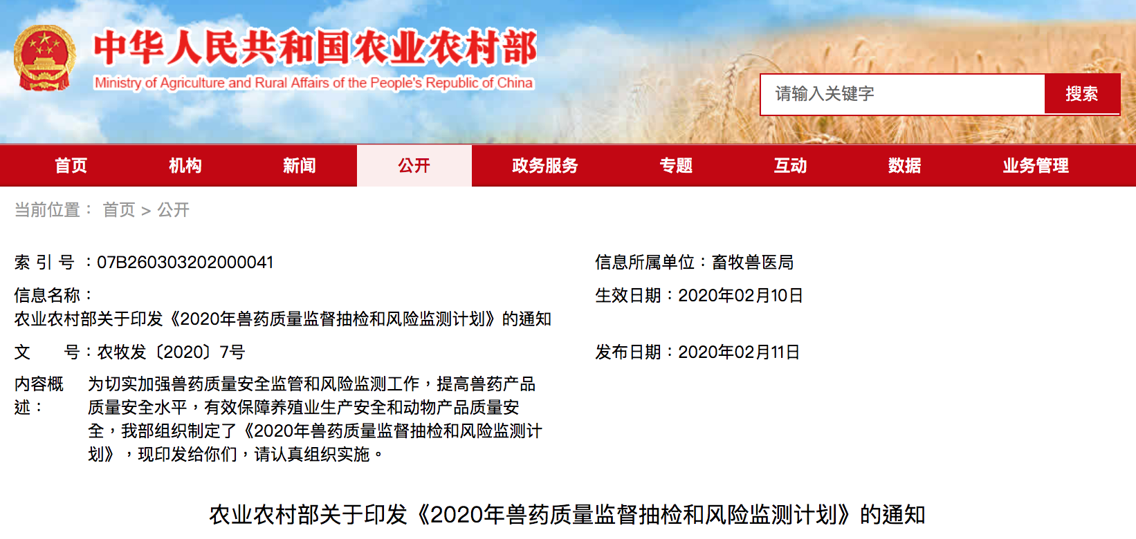 农业农村部：关于印发《2020年兽药质量监督抽检和风险监测计划》通知