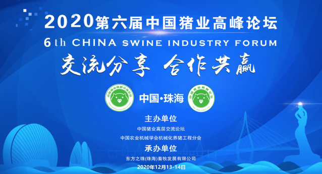 会议通知 | 2020第六届中国猪业高峰论坛通知邀请函