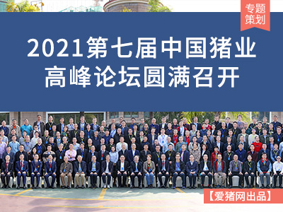 專題策劃 | 2021第七屆中國豬業高峰論壇圓滿召開