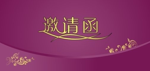 2016首届中国(泰山)中兽医药发展论坛邀请函