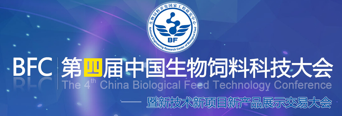 BFC.第四届中国生物饲料科技大会 暨新技术新产品展示交易会 (第二轮通知)