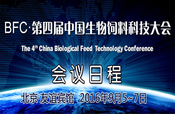 BFC.第四届中国生物饲料科技大会 暨新技术新产品展示交易会 （第四轮通知）