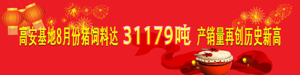 热烈祝贺华农恒青高安基地8月份猪饲料达到31179吨 产销量再创历史新高