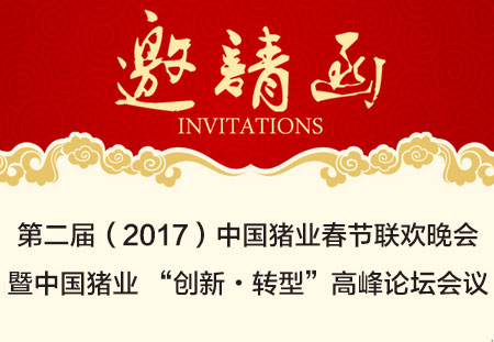 关于举办第二届（2017）中国猪业春节联欢晚会暨中国猪业 “创新•转型”高峰论坛会议邀请函（第一轮）