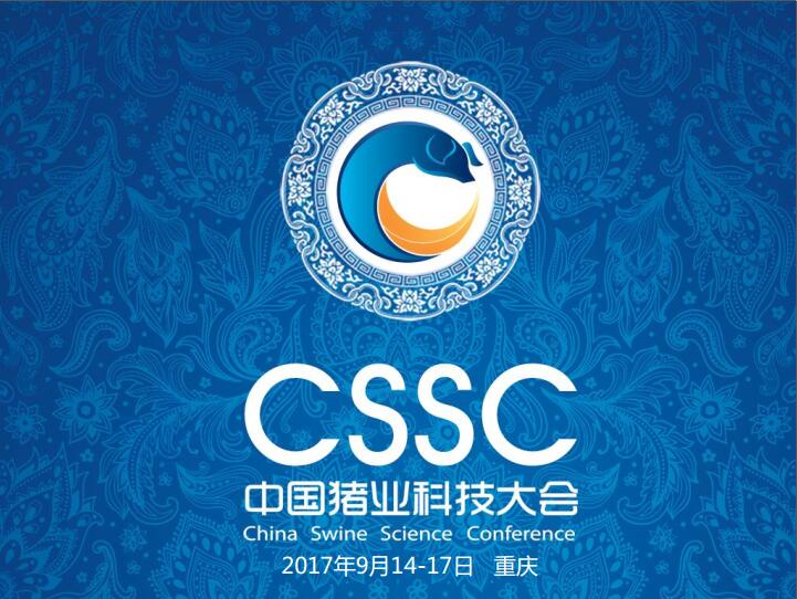 关于召开“2017 中国猪业科技大会” 的首轮通知