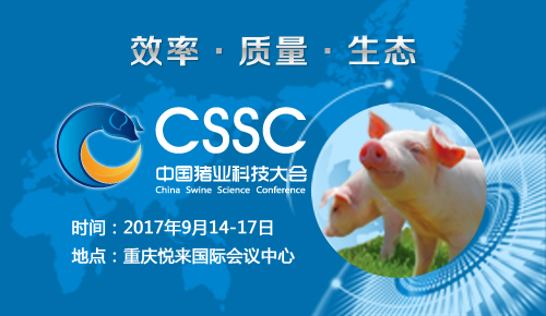 2017年中国猪业科技大会