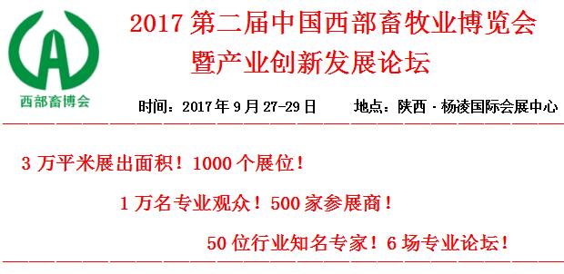 2017第二届中国西部畜牧业博览会暨产业创新发展论坛