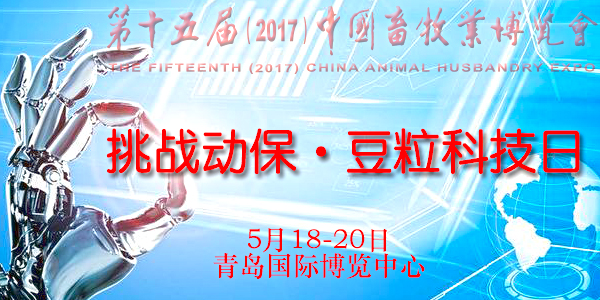 第十五届（2017）中国畜牧业展览会 “挑战动保·豆粒科技日”智能科技引领，呈现改革创新