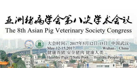 亚洲猪病学会（APVS）第八届学术会议