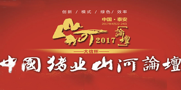 2017年中国猪业山河论坛暨第四届山东猪业发展大会