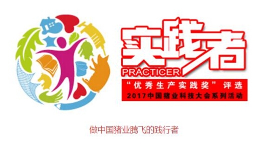 2017中国猪业科技大会系列活动之：寻找优秀生产实践者