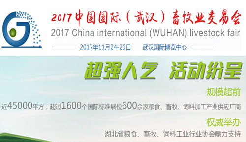 2017中国国际（武汉）畜牧业交易会