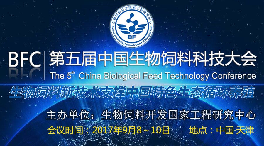 BFC·第五届中国生物饲料科技大会