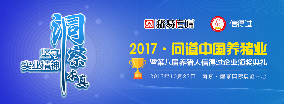 2017·问道中国养猪业 暨第八届养猪人信得过见证企业颁奖典礼(第二轮通知)