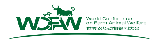 世界农场动物福利大会暨(第五届)中国动物福利与畜禽产品质量安全论坛