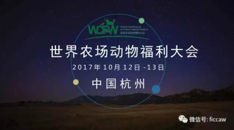 养殖业全球里程碑：首届世界农场动物福利大会将在中国召开！