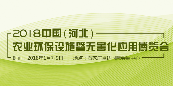 2018中国（河北）农业环保设施暨无害化应用博览会