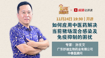 如何应用中医药解决当前猪场混合感染及免疫抑制的困扰