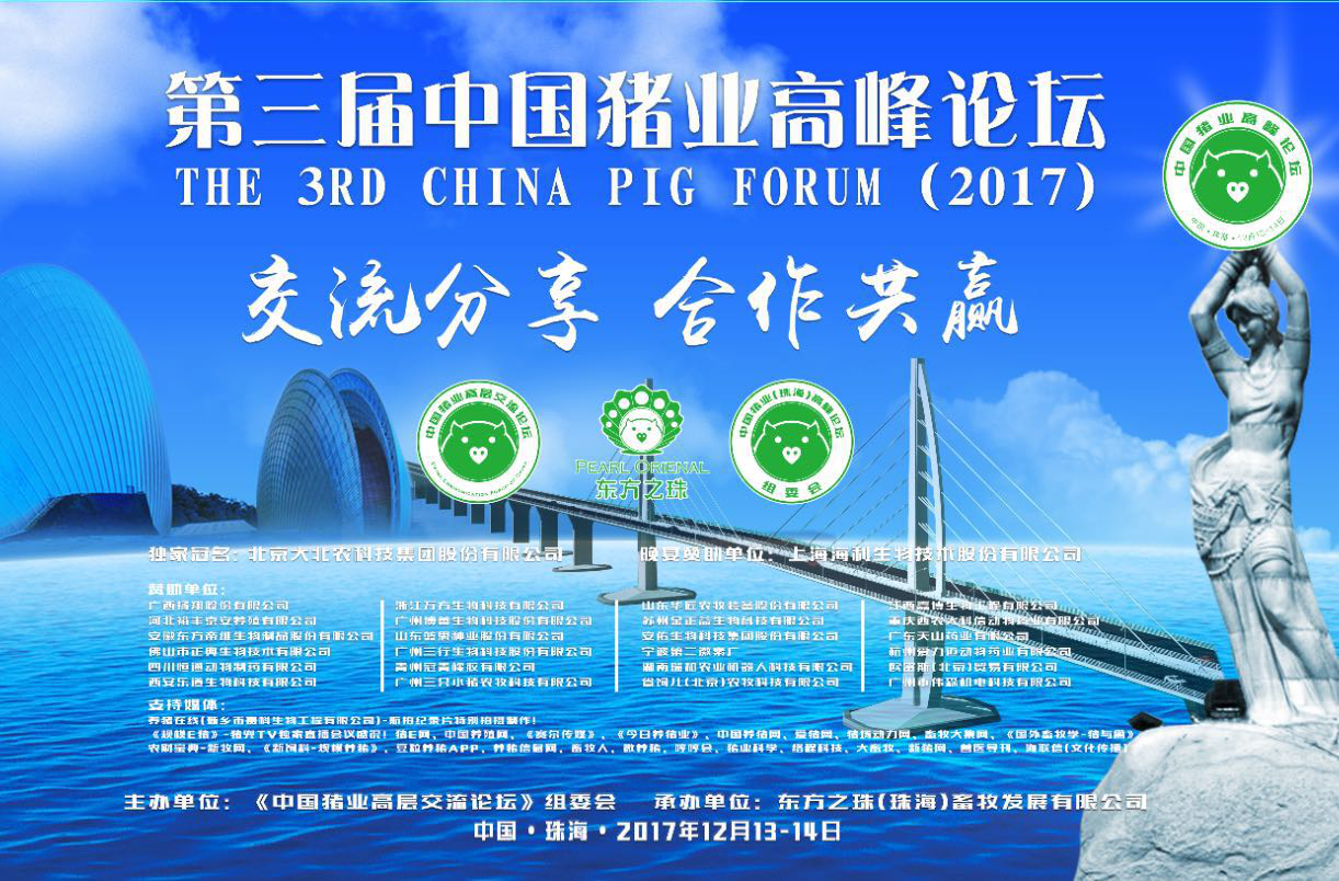 第三届（2017）中国猪业（珠海）高峰论坛