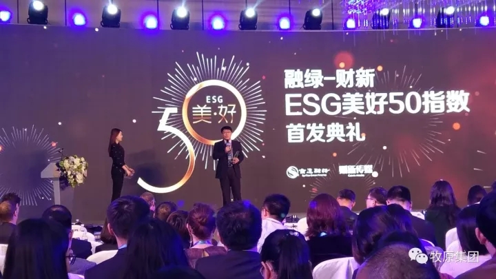 牧原荣获ESG“美好50公司”，被评为中国A股市场值得长期投资的优秀公司之一