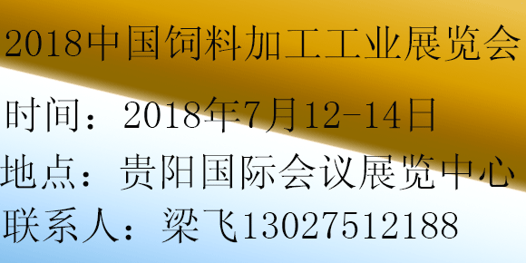 2018中国饲料加工工业展览会暨2018中国饲料添加剂展览会