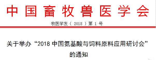 关于举办“2018中国氨基酸与饲料原料应用研讨会” 的通知