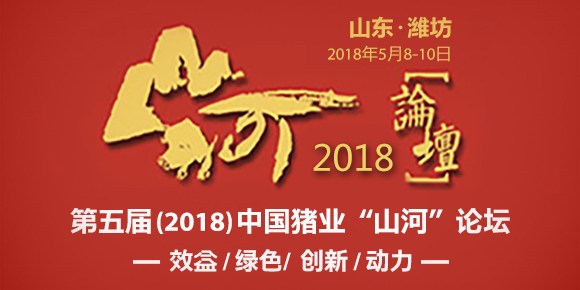 第五届（2018）中国猪业“山河”论坛