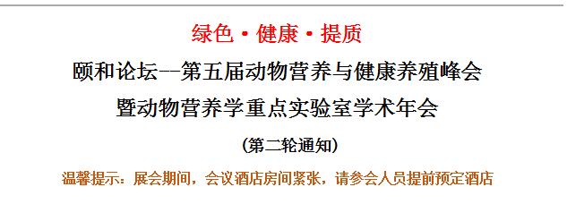 颐和论坛——第五届动物营养与健康养殖峰会暨动物营养学重点实验室学术年会（第二轮通知）