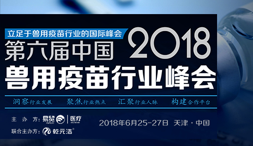 2018第六届中国兽用疫苗行业峰会