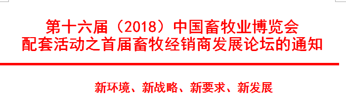 第十六届（2018）中国畜牧业博览会 配套活动之首届畜牧经销商发展论坛的通知