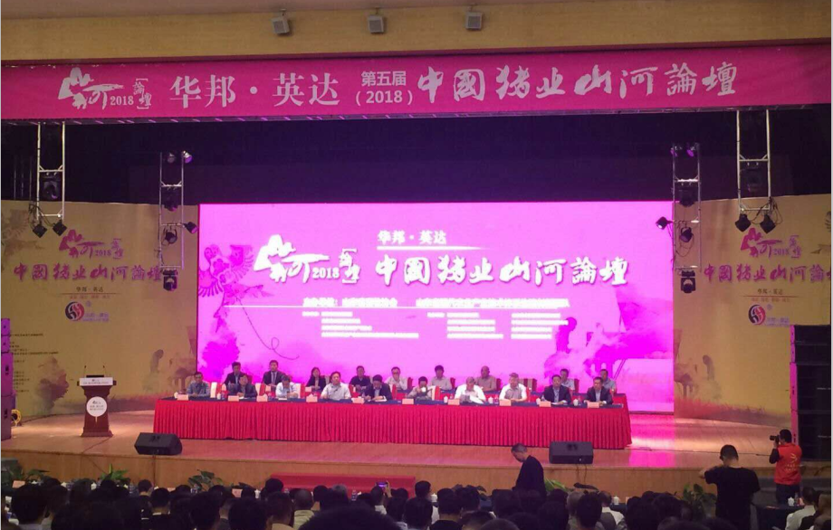 第五届(2018)中国猪业“山河”论坛在潍坊胜利召开！
