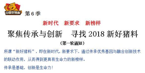 聚焦传承与创新 寻找2018新好猪料(第一轮通知)