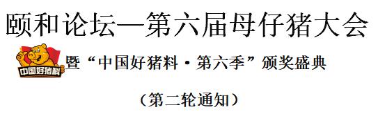 颐和论坛—第六届母仔猪大会暨“中国好猪料·第六季”颁奖盛典(第二轮通知)