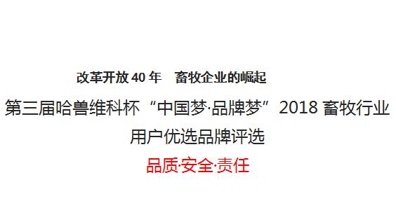 第三届哈兽维科杯“中国梦·品牌梦”2018畜牧行业 用户优选品牌评选
