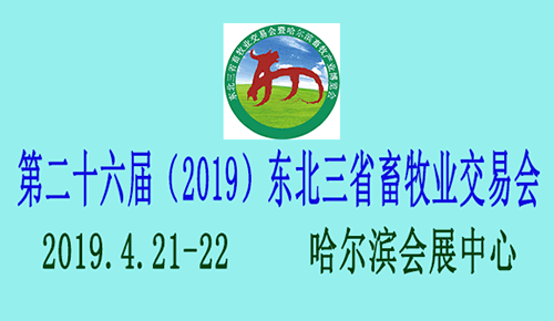 第二十六届（2019）东北三省畜牧业交易会 暨哈尔滨畜牧产业博览会