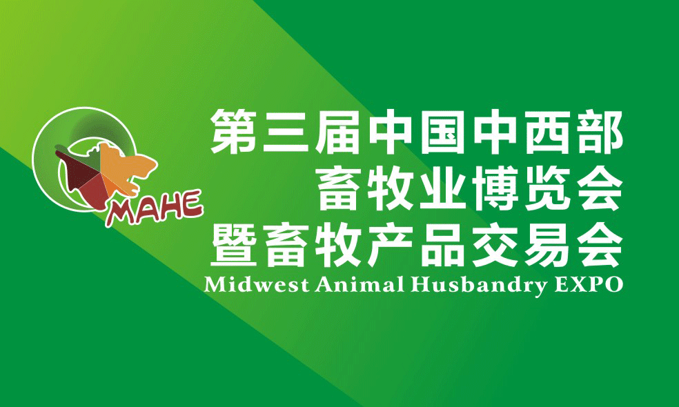 第三届中国中西部畜牧业博览会暨畜牧产品交易会