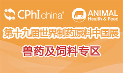 CPhI China 2019 世界制药原料中国展-兽药及饲料专区