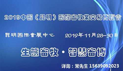 2019中国（昆明）国际畜牧业交易博览会