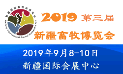2019年第三届新疆国际畜牧业博览会