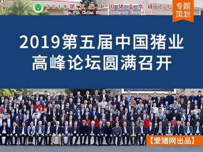 专题策划 | 2019第五届中国猪业高峰论坛圆满召开
