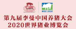 第九届李曼中国养猪大会暨2020世界猪业博览会