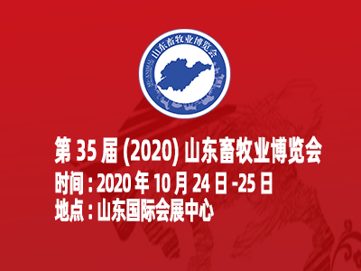 第35届（2020）山东畜牧业博览会邀请函