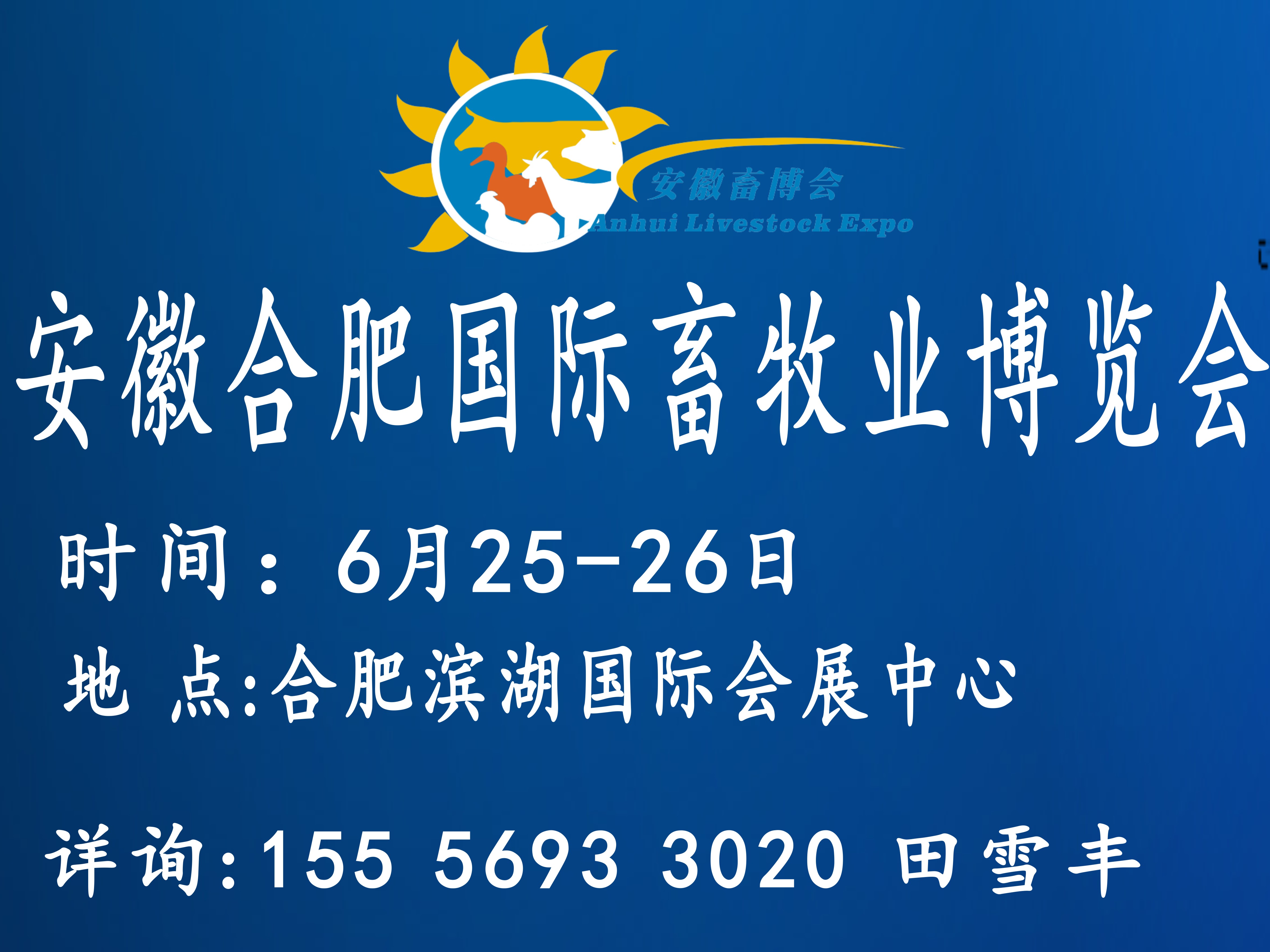 2021第九届安徽（合肥）国际畜牧业博览会