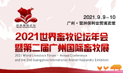 2021世界畜牧論壇年會暨第二屆廣州國際畜牧展